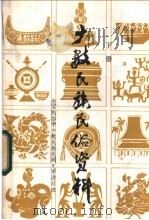 少数民族民俗资料  下（ PDF版）