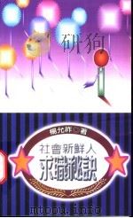 社会新鲜人求职秘诀 1996 PDF电子版封面 9570815663 杨允祚著