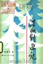 深山剿匪记 1984 PDF电子版封面 10090·337 贺晋年著