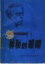 神秘的眼睛 1983 PDF电子版封面 10196·031 (苏)亚·别利亚耶夫著;应天士译