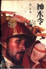 神木令   1990  PDF电子版封面  7539901837  熊沐著 