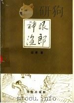神眼渔郎 1991 PDF电子版封面 7800821331 白泉著