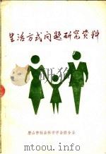 生活方式问题研究资料 1986 PDF电子版封面 唐山市社会科学学会联合会