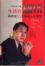生活在超值年代 如何在三十岁超越人生梦想 1999 PDF电子版封面 7206031560 任柏良主编;余白编著