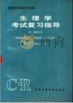 生理学考试复习指导 供医科类成人高等教育入学考试用 1998 PDF电子版封面 7506712954 倪江,孔繁之主编