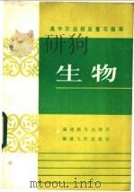 生物 1985 PDF电子版封面 7159·1002 福建省普通教育教学研究室编