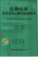 生物化学单元目标分解与达标测评 1996 PDF电子版封面 750622903X 阎瑞君主编