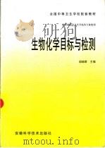 生物化学目标与检测 1999 PDF电子版封面 7533716221 阎瑞君主编