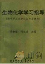 生物化学学习指导 供中等卫生学校各专业使用 1994 PDF电子版封面 7506211327 马如俊,阎瑞君主编