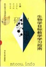 生物学目标教学学习指南  供中等卫生学校各专业使用（1998 PDF版）