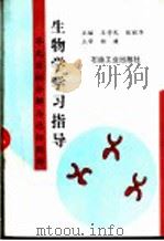 生物学学习指导:单元目标分解与达标测评 1996 PDF电子版封面 7502117709 王学民,张丽华等编著