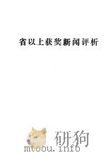 省以上获奖新闻评析 PDF电子版封面 《唐山广播电视》编辑部