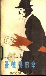 圣彼得的伞 1983 PDF电子版封面 10088·788 (匈)米克沙特(K.Mikszath)著;张春风,冯植生译