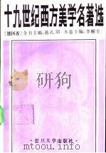 十九世纪西方美学名著选 德国卷 1990 PDF电子版封面 7309003756 蒋孔阳主编;李醒尘编