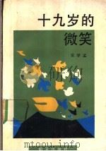 十九岁的微笑 1990 PDF电子版封面 7533211146 宋学孟著