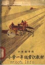 十年制学校  小学一年级常识教材  试用本  教师用书（1961 PDF版）