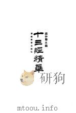 十三经精华 1992 PDF电子版封面 7535513891 钱仲联主编