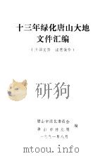 十三年绿化唐山大地文件汇编（1991 PDF版）