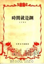时间就是钢 1958 PDF电子版封面 10070·233 吕君樵作