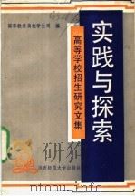 实践与探索 高等学校招生研究文集 1990 PDF电子版封面 7561303149 王炽昌,赵亮宏主编