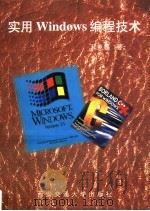实用Windows编程技术 1997 PDF电子版封面 7560509401 和克智著