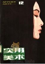 实用美术  12（1983 PDF版）