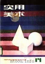 实用美术  14（1983 PDF版）
