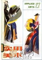 实用美术  27（1987 PDF版）