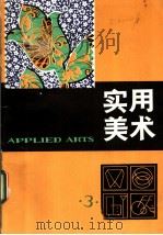 实用美术  3（1980 PDF版）