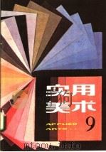 实用美术 2 1982 PDF电子版封面 8081·12882 上海人民美术出版社编辑