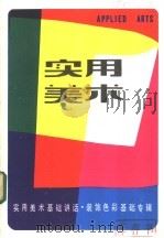 实用美术 装饰色彩基础专辑 1984 PDF电子版封面 8081·13746 黄国松著
