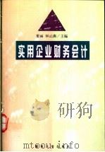 实用企业财务会计（1998 PDF版）