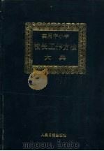 实用中小学校长工作方法大典 1993 PDF电子版封面 7800025470 陶西平,冯克诚主编