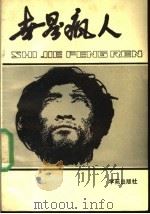 世界疯人 1989 PDF电子版封面 7800604454 黄展等编