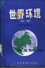 世界环境 1972-1982 1988 PDF电子版封面 7800101093 联合国环境规划署编