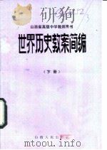 世界历史教案简编 山西省高级中学教师用书 下 1984 PDF电子版封面 7088·1146 山西省教育科学研究所编