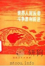 世界人民反帝斗争胜利前进 1971 PDF电子版封面