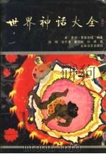 世界神话大全 1990 PDF电子版封面 7537802912 (美)罗森伯格著;张明等译