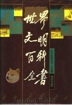 世界文明百科全书   1992  PDF电子版封面  7805789959  北京大学国情研究所主持编纂 