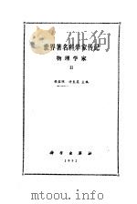 世界著名科学家传记  物理学家  2（1992 PDF版）