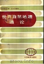 世界自然地理通论 1990 PDF电子版封面 7534308739 李旭旦著;汪永泽整理