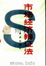 市场经济辩证法 1994 PDF电子版封面 7800687341 徐金奎,高国安,田荣云,高幸夫主编