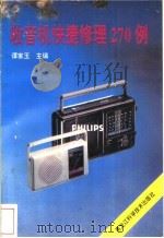 收音机快捷修理 1992 PDF电子版封面 7538819665 谭家玉主编