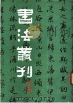 书法丛刊 第3辑 1982 PDF电子版封面 8068·994 文物编辑委员会编