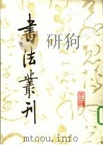 书法丛刊 第13辑 1988 PDF电子版封面 7501001456 文物编辑委员会编