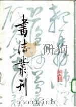书法丛刊 第14辑 1988 PDF电子版封面 7501001472 文物编辑委员会编