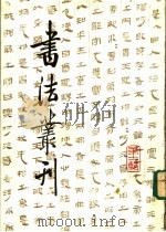 书法丛刊  第11辑   1986  PDF电子版封面  8068·1460  文物编辑委员会编 