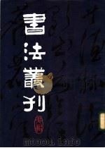 书法丛刊  第1辑   1981  PDF电子版封面  8068·705  文物编辑委员会编辑 