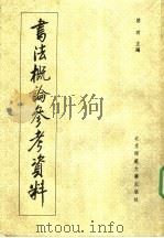 书法概论参考资料 1988 PDF电子版封面 7303003142 启功主编
