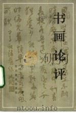 书画论评 1986 PDF电子版封面 8373·737 沈鹏著
